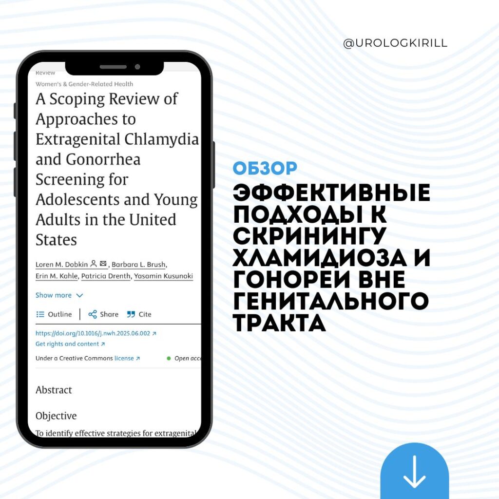 Обзор: Эффективные подходы к скринингу хламидиоза и гонореи вне генитального тракта